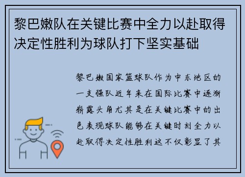 黎巴嫩队在关键比赛中全力以赴取得决定性胜利为球队打下坚实基础