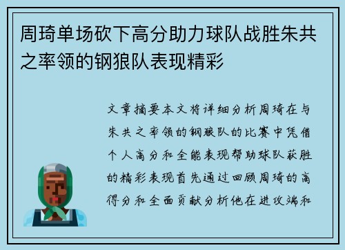 周琦单场砍下高分助力球队战胜朱共之率领的钢狼队表现精彩
