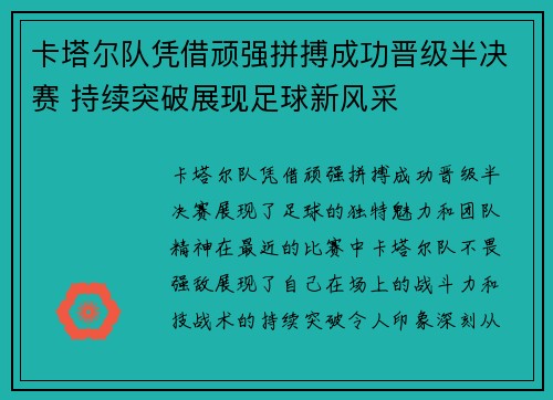 卡塔尔队凭借顽强拼搏成功晋级半决赛 持续突破展现足球新风采
