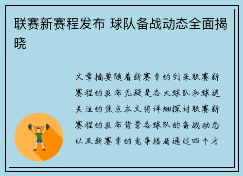 联赛新赛程发布 球队备战动态全面揭晓