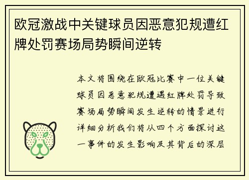 欧冠激战中关键球员因恶意犯规遭红牌处罚赛场局势瞬间逆转