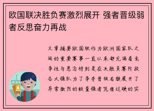 欧国联决胜负赛激烈展开 强者晋级弱者反思奋力再战