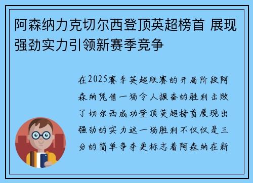 阿森纳力克切尔西登顶英超榜首 展现强劲实力引领新赛季竞争