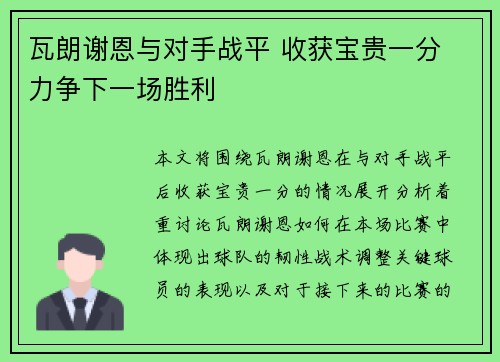 瓦朗谢恩与对手战平 收获宝贵一分 力争下一场胜利