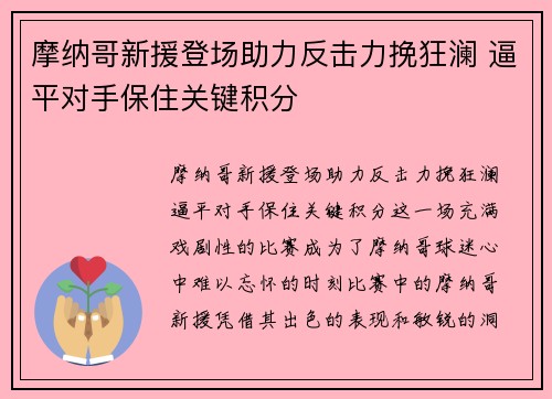 摩纳哥新援登场助力反击力挽狂澜 逼平对手保住关键积分