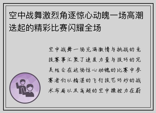 空中战舞激烈角逐惊心动魄一场高潮迭起的精彩比赛闪耀全场