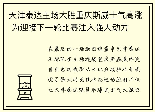 天津泰达主场大胜重庆斯威士气高涨 为迎接下一轮比赛注入强大动力