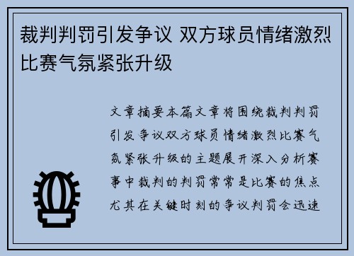 裁判判罚引发争议 双方球员情绪激烈比赛气氛紧张升级