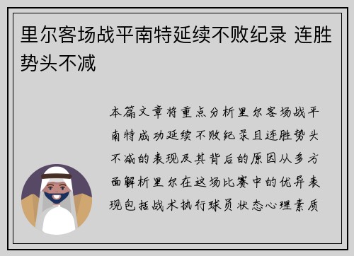 里尔客场战平南特延续不败纪录 连胜势头不减